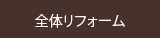 全体リフォーム