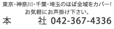 東京・神奈川・千葉・埼玉のほぼ全域をカバー！お気軽にお声掛け下さい